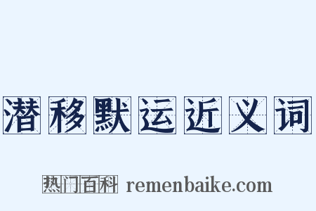 潜移默运近义词是什么意思的图片